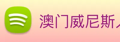 澳门威尼斯人娱乐场 Logo